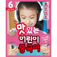 New 맛있는 어린이 중국어 6(Main Book): 중국 생활 체험편(2), 맛있는북스, 맛있는 어린이 중국어 시리즈