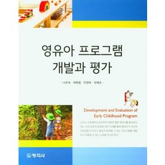 영유아 프로그램 개발과 평가, 나은숙,곽향림,안경숙,오애순 저, 창지사