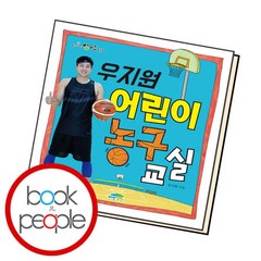 [북앤피플] 우지원 어린이 농구 교실, 상세 설명 참조