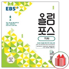 사은품+2024년 EBS 올림포스 기하