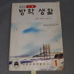 123)80년대 교과서 자료 . 1985년 중학교 1학년 방학생활 겨울