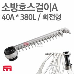 소방호스걸이 A 40A x 380L 회전형 소화전 소방 호스, 1개