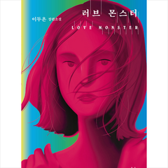 러브 몬스터 + 미니수첩 증정, 이두온, 창비