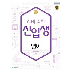 천재 예비중학 신입생 영어(2021):2015 개정 교육과정 새 교과서 반영, 천재교육