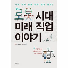 로봇 시대 미래 직업 이야기 나는 무슨 일을 하며 살게 될까, 상품명