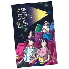 너만 모르는 엔딩, 없음