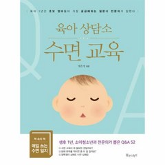 수면 교육 육아상담소 - 범은경, 단품, 단품