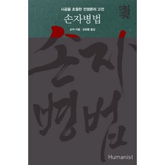 손자병법:시공을 초월한 전쟁론의 고전, 휴머니스트, 손자