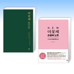 (세트) 미꽃체 필사 노트 + NEW 미꽃체 손글씨 노트 (전2권)