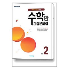 알찬 수학만 기출문제집 1학기 중간고사 대비 중2 (2023년) / 비상ESN