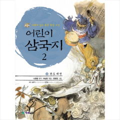 어린이 삼국지 2: 관도 대전, 청솔