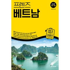 이노플리아 프렌즈 베트남 최고의 베트남 여행을 위한 한국인 맞춤형 해외여행 가이드북 23 24, One color | One Size, 9788927879763