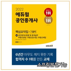 2022 에듀윌 공인중개사 2차 핵심요약집+기출팩:공인중개사법령 및 중개실무 부동산공법 부동산공시법 부동산세법