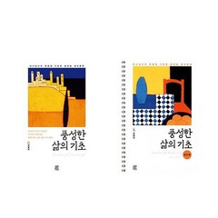 (김형국 목사) 풍성한 삶의 기초 + 워크북 세트 (전2권) /비아토르