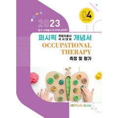 2023 작업치료 개념서 4: 측정 및 평가, 작업치료 국시연구회(저),퍼시픽북스, 퍼시픽북스