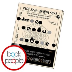 [북앤피플] 거의 모든 전쟁의 역사, 없음, 상세 설명 참조