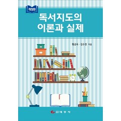 독서지도의 이론과 실제, 황금숙,김수경 공저, 태일사