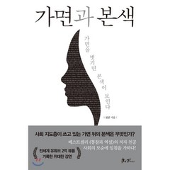 가면과 본색 : 가면을 벗기면 본색이 보인다, 천공 저, 쌤앤파커스