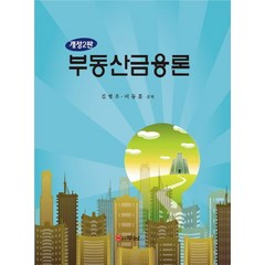 부동산금융론, 두남, 김병우,이동훈 공저