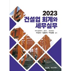 2023 건설업 회계와 세무실무, 이강오,임종석,박상용 저, 광교이택스