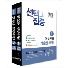 (두빛나래) 2024 박용두 경찰헌법 기출문제집(개정판), 분철안함