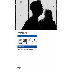 블랙박스 - 세계문학전집 423, 민음사
