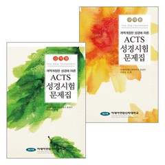 [개정판] ACTS 성경시험문제집 신구약 세트 (전2권), 단품