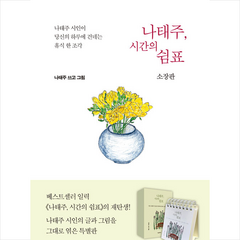서울문화사 나태주 시간의 쉼표 (소장판) +미니수첩제공
