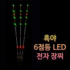 월척수배 흑야 6점등 LED 전자 장찌 양어장 민물 하우스 중충 나노 전자찌, 12호, 1개, 혼합색상