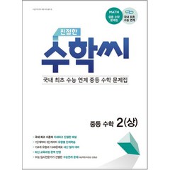 친절한 수학씨 중등 수학2(상)(2023):수능 연계 중등 수학 문제집, 책뜰, 친절한 수학씨 중등 수학2(상)(2023), 책뜰 편집부(저),책뜰,(역)책뜰,(그림)책뜰