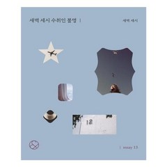 유니오니아시아 새벽 세시 수취인 불명 미니북