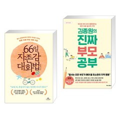 66일 자존감 대화법 + 김종원의 진짜 부모 공부 (전2권), 카시오페아