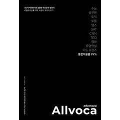 올보카 어드밴스드(Allvoca Advanced):130억 빅데이터로 검증한 우선순위 영단어, 책과나무
