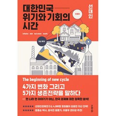 대한민국 위기와 기회의 시간 -새로운 경제 사이클에 맞춘 4가지 전략