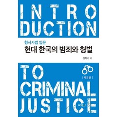 현대 한국의 범죄와 형벌:형사사법 입문, 박영사