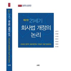 21세기 회사법 개정의 논리, 소화, 한기정