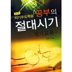 자기주도학습 공부의 절대시기:적기교육, 교육과학사, 김판수 등저