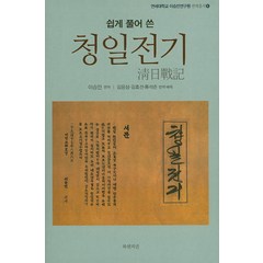 쉽게 풀어 쓴 청일전기, 북앤피플, 이승만 편저/김용삼,김효선,류석춘 역해