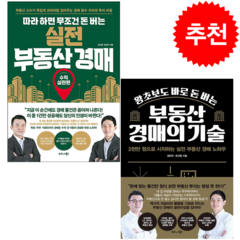 실전 부동산 경매+부동산 경매의 기술 세트 + 미니수첩 증정, 비즈니스북스, 유근용