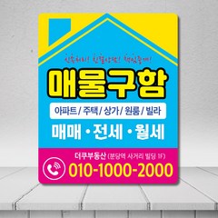 [배너더쿠] 1000매 부동산 공인중개 매물구함 자석광고전단지 90X110mm