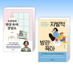 (이 분야 베스트) 조선미의 현실 육아 상담소 + 자발적 방관육아 (전2권)