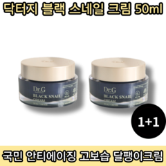 [본사정품][당일출고] 닥터지 블랙 스네일 크림 50ML 2개입 안티에이징 고보습 달팽이크림 국민크림, 2통, 0.05l