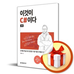 이것이 C#이다 (사은품증정)