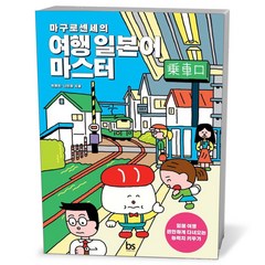 마구로 센세의 여행 일본어 마스터