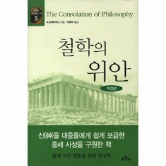 웅진북센 철학의 위안 개정판 -5 세상을 움직이는 책