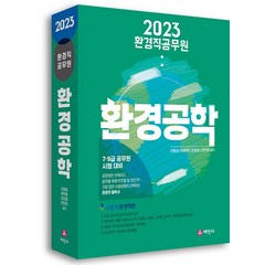 2023 환경직공무원 환경공학 -7 9급 공무원 시험 대비 (개정8판), 세진사
