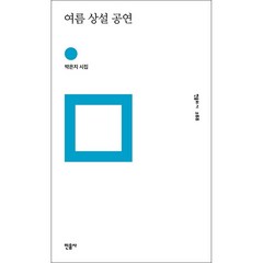 여름 상설 공연 + 미니수첩 증정, 민음사, 박은지