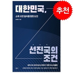 대한민국 선진국의 조건 + 미니수첩 증정, 김세형, 시공사