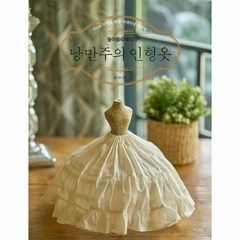 웅진북센 돌아뜰리에의 낭만주의인형옷 33CM인형을 위한 시대의상 패턴북, One color | One Size, 9791188726813