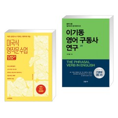 (서점추천) 미국식 영작문 수업 입문 + 이기동 영어 구동사 연구 (전2권), 동양북스 동양books